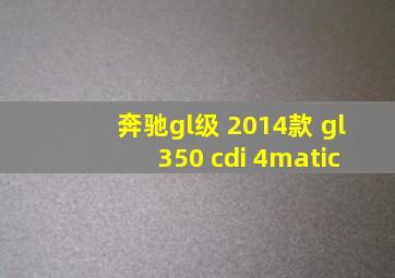 奔驰gl级 2014款 gl 350 cdi 4matic